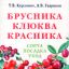 Брусника, клюква, красника. Сорта, посадка, уход.