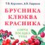 Брусника, клюква, красника. Сорта, посадка, уход.