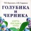 Голубика и черника. Сорта, посадка, уход.