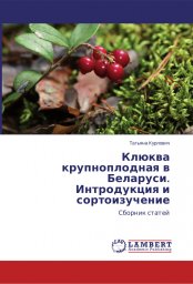 Клюква крупноплодная в Беларуси. Интродукция и сортоизучение.