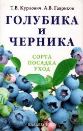 Голубика и черника. Сорта, посадка, уход.