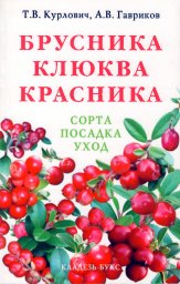 Брусника, клюква, красника. Сорта, посадка, уход.